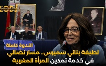 الندوة كاملة : لطيفة بناني سميرس.. مسار نضالي في خدمة تمكين المرأة المغربية