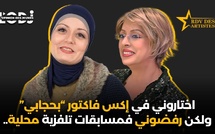 اختاروني في إكس فاكتور “بحجابي”ولكن رفضوني فمسابقات تلفزية محلية.. إكرام ريماس فموعد الفنانين