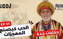 برنامج حكايات جدة - الحلقة 01 : الحب كيصنع المعجزات !