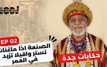 برنامج حكايات جدة - الحلقة 02 : الصنعة اذا ماغنات تستر واقيلا تزيد في العمر