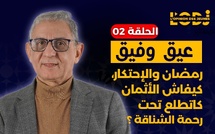 عيق و فيق : رمضان والإحتكار، كيفاش الأثمان كاتطلع تحت رحمة الشناقة ؟