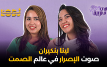 لينا بنكيران.. صوت الإصرار في عالم الصمت