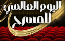 وزارة الثقافة تحتفي باليوم العالمي للمسرح ببرنامج وطني غني