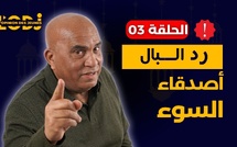 رد البال : أصدقاء السوء.. عرف شكون كاتعاشر.. استغل أصدقاؤه سداجته.. عشرة من والا كتولد البلا