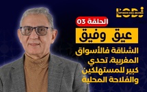 عيق وفيق : الشناقة فالأسواق المغربية، تحدي كبير للمستهلكين والفلاحة المحلية
