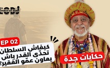 برنامج حكايات جدة - الحلقة 03 : كيفاش السلطان تحدّى القدر باش يعاون عمّو الفقير؟