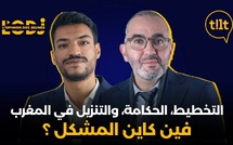 التخطيط، الحكامة، والتنزيل في المغرب : فين كاين المشكل ؟