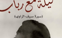 فاتحة مرشيد تدعونا إلى مغامرة إبداعية مشوّقة في روايتها الجديدة  "ليلة مع رباب"