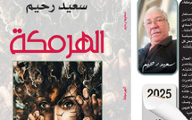 "الهرمكة" لسعيد رحيم ليست آلة لطحن القشور فحسب، إنها استعارة للحياة حين تُدار بلا قلب