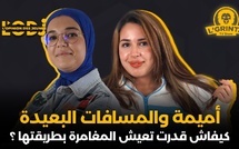 أميمة والمسافات البعيدة : كيفاش قدرت تعيش المغامرة بطريقتها ؟