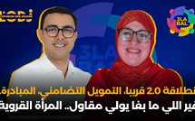 انطلاقة 2.0 قريبا، التمويل التضامني، المبادرة..غير اللي ما بغا يولي مقاول.. المرأة القروية المقاولة