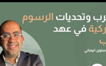 حديث الثلاثاء : المغرب وتحديات الرسوم الجمركية في عهد ترامب