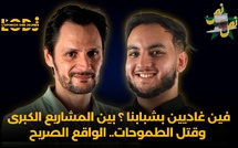 بودكاست نص - نص الحلقة 12 : فين غاديين بشبابنا ؟ بين المشاريع الكبرى وقتل الطموحات.. الواقع الصريح..