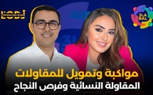 تكوين، مواكبة وتمويل للمقاولات في جميع الجهات والقطاعات.. فرص عديدة.. المقاولة النسائية وفرص النجاح