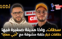 سطات.. واخا مدينة صغيرة فيها طاقات كبار.. حلقة مشوقة مع "أجي معايا"