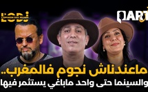 عبد الواحد امجاهد "يفركع الرمانة" : ماعندناش نجوم فالمغرب.. والسينما حتى واحد ماباغي يستثمر فيها