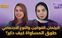 البرلمان، القوانين، والنوع الاجتماعي: طريق المساواة كيف داير؟