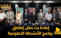 إعادة بث حفل إطلاق برنامج الأنشطة التطوعية في مجالات التأطير، المواكبة وتقوية القدرات