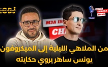 من الملاهي الليلية إلى الميكروفون.. يونس ساهر يروي حكايته
