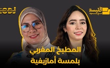 بشرى شعي : المطبخ المغربي بلمسة أمازيغية