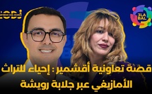 قصة تعاونية أقشمير : إحياء للتراث الأمازيغي عبر جلابة رويشة
