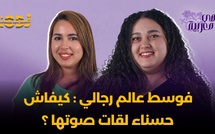 حسناء أمغار : فوسط عالم رجالي، كيفاش حسناء لقات صوتها ؟