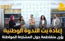 إعادة بث الندوة الوطنية : رؤى متقاطعة حول المشاركة المواطنة