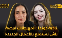 نادية كوندا : المهرجانات فرصة باش نستمتع بالأعمال الجديدة