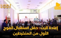 إعادة البث : حفل استقبال الفوج الأول من المنخرطين الشباب للأكاديمية الاستقلالية بحضور نزار براكة