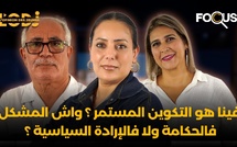 فينا هو التكوين المستمر؟ واش المشكل فالحكامة ولا فالإرادة السياسية ؟ الوزارة خاصها تشرح..