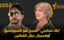 محمد الشباني : "باك صاحبي" أصبح هو السبونسور أوفسيال ديال الفنانين
