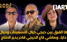 ديجي راش : ها الفرق بين ديجي ديال التسعينات وديال دابا.. وماشي كاع الديجي قادر يدير الانتاج