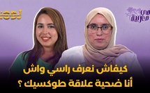 أسماء الڭنڭي : كيفاش نعرف راسي واش أنا ضحية علاقة طوكسيك ؟