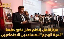 مركز الأمل يُنظم حفل تخرج دفعة "آسية الوديع" للمساعدين الاجتماعيين