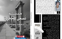 مدينة تُصغي للحجارة: الكتابة من الجهة الأخرى للمرآة