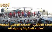 الفيلم الوثائقي : "المخيم الوطني الحوزية، فضاء للطفولة والمواطنة"
