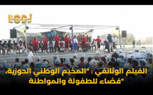 ​الفيلم الوثائقي : "المخيم الوطني الحوزية، فضاء للطفولة والمواطنة"