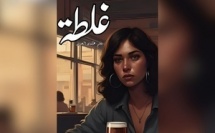 "قصة غلطة" : مرآة لوجع أنثوي واغتراب إنساني