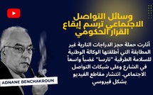 حين تفرض وسائل التواصل الاجتماعي إيقاعها على الحكومة