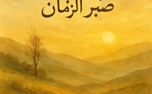 صَبْرُ ٱلزَّمَان