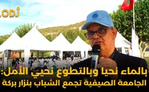 الجامعة الصيفية للشباب تحتفي بالماء والتطوع… ولقاء مفتوح مع نزار بركة