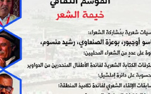 بيت الشعر في المغرب يفتتح الموسم الثقافي الجديد