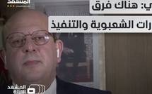 عبد الجبار الراشدي لـ"المشهد": المغرب "لديه مناعة" ومطالب الشباب مشروعة