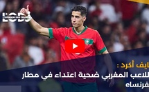 نايف أكرد : اللاعب المغربي ضحية اعتداء في مطار بفرنساe