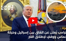 غزة : ترامب يُعلن عن اتفاق بين إسرائيل وحركة حماس ووقفٍ لإطلاق النار