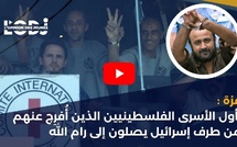 غزة: أول الأسرى الفلسطينيين الذين أُفرِج عنهم من طرف إسرائيل يصلون إلى رام الله