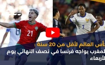 كأس العالم لأقل من 20 سنة: المغرب يواجه فرنسا في نصف النهائي يوم الأربعاء