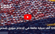 الصين: 120 ألف سيارة عالقة في ازدحام مروري ضخم