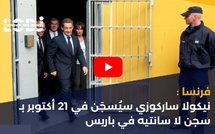 فرنسا : نيكولا ساركوزي سيُسجَن في 21 أكتوبر بـ سجن لا سانتيه في باريس