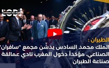 الطيران :الملك محمد السادس يدشّن مجمع "سافران" الصناعي، مؤكداً دخول المغرب نادي عمالقة صناعة الطيران